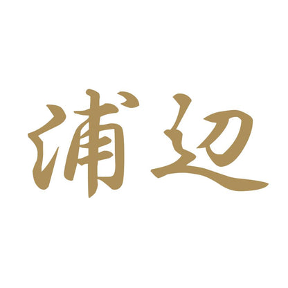浦辺 9