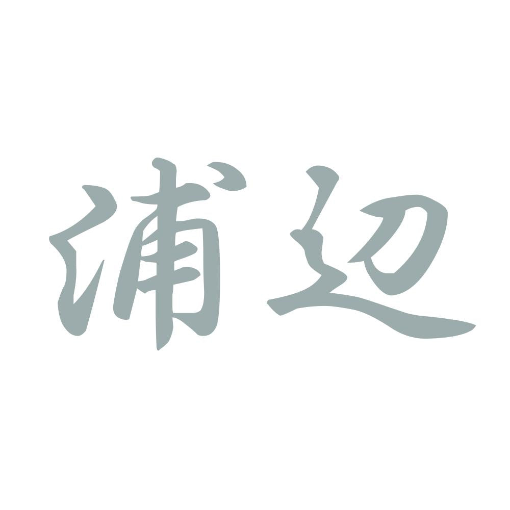 浦辺 10