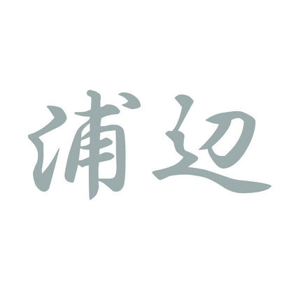 浦辺 10