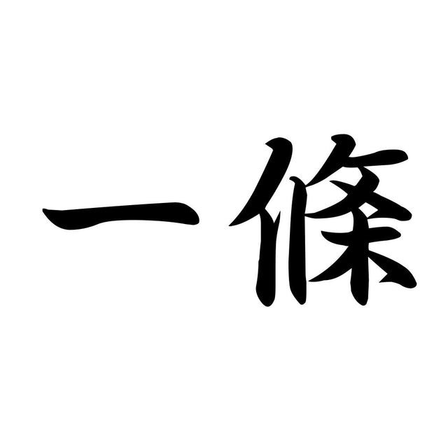 一條