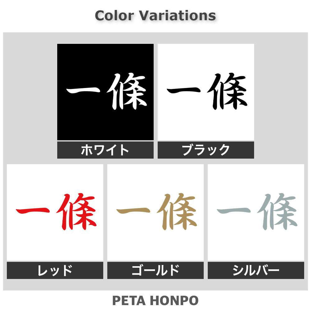 一條 2