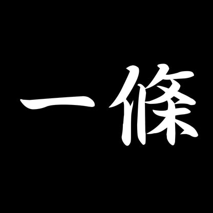一條 7