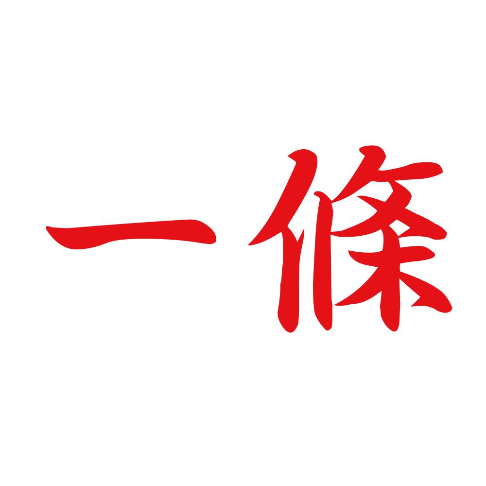 一條 8