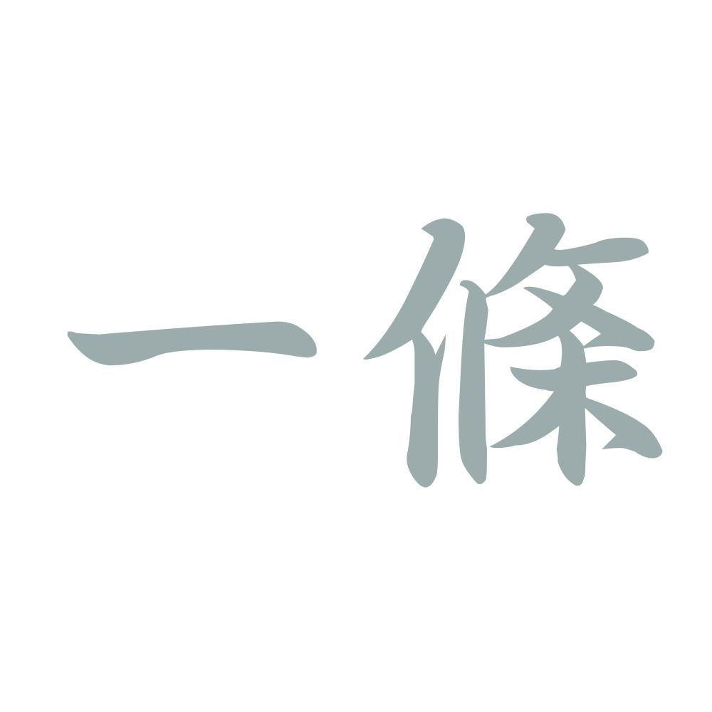 一條 10