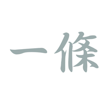 一條 10
