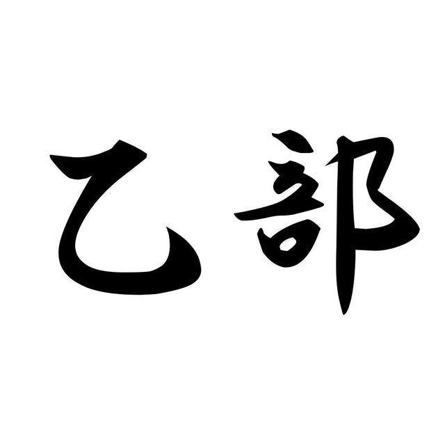 乙部