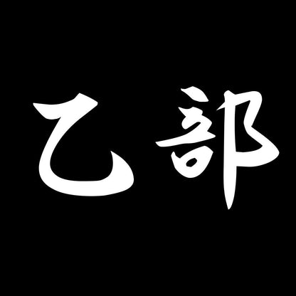 乙部 7