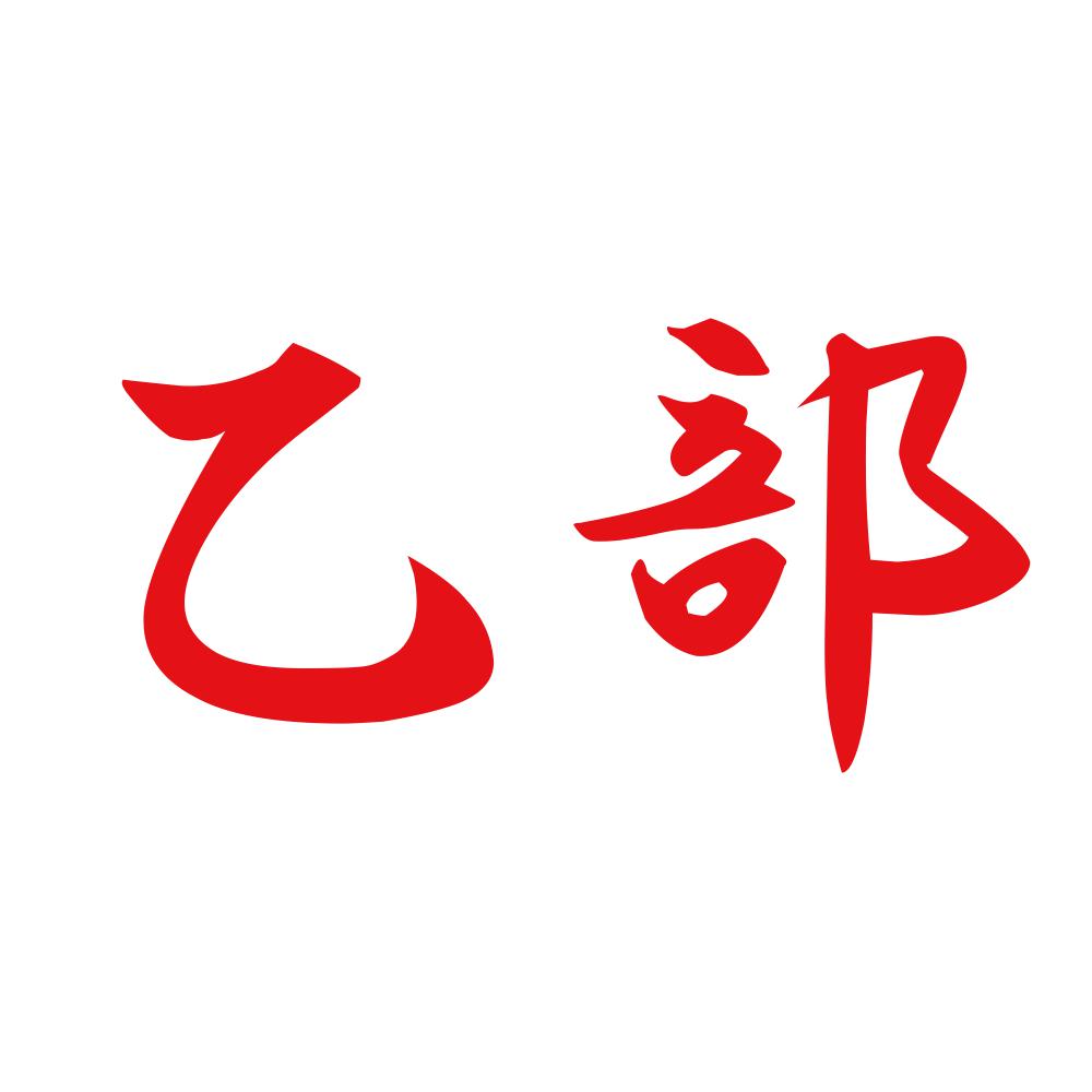 乙部 8