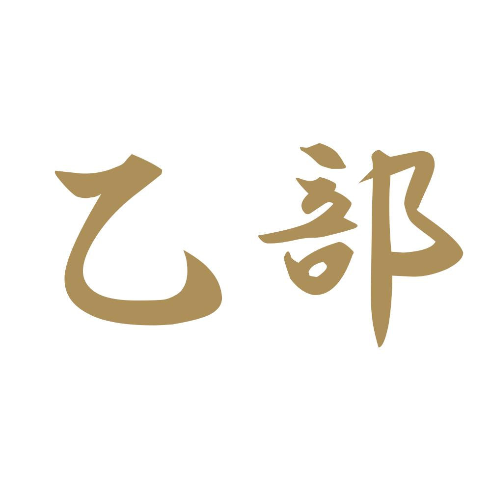 乙部 9
