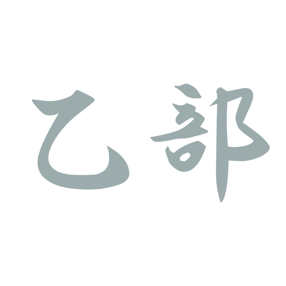 乙部 10