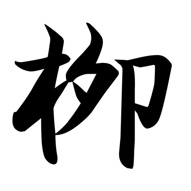 栁