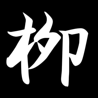 栁 7