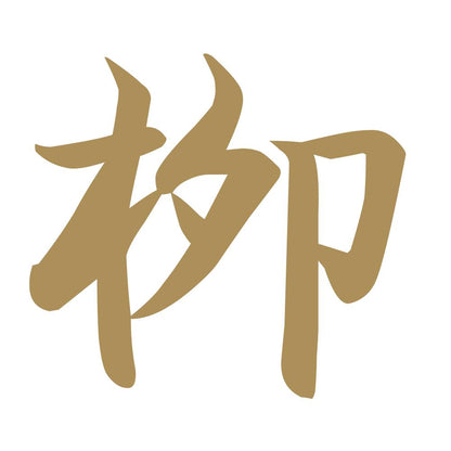 栁 9