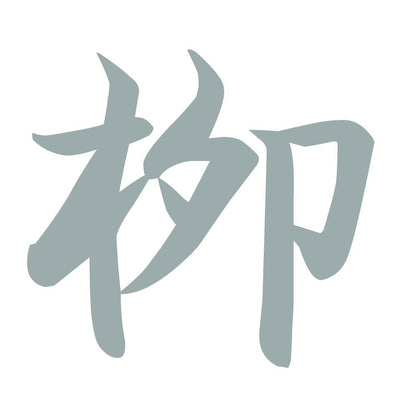 栁 10