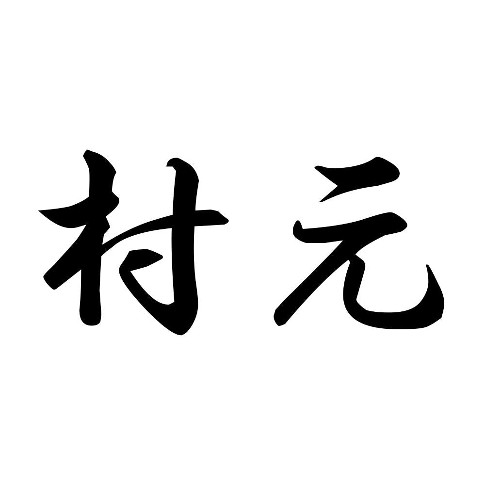 村元