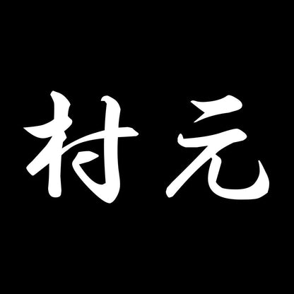 村元 7