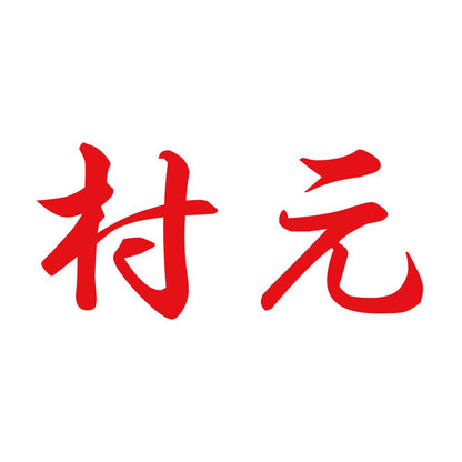 村元 8