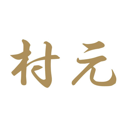 村元 9