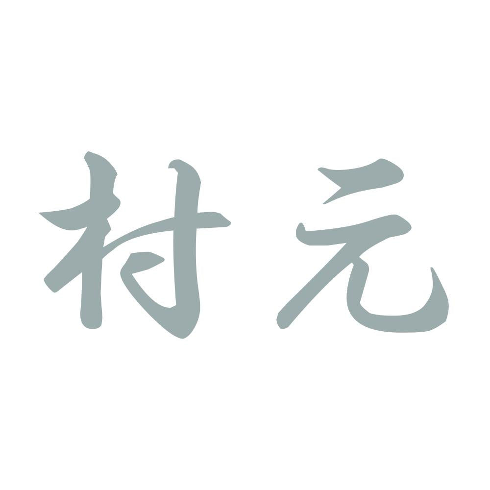 村元 10