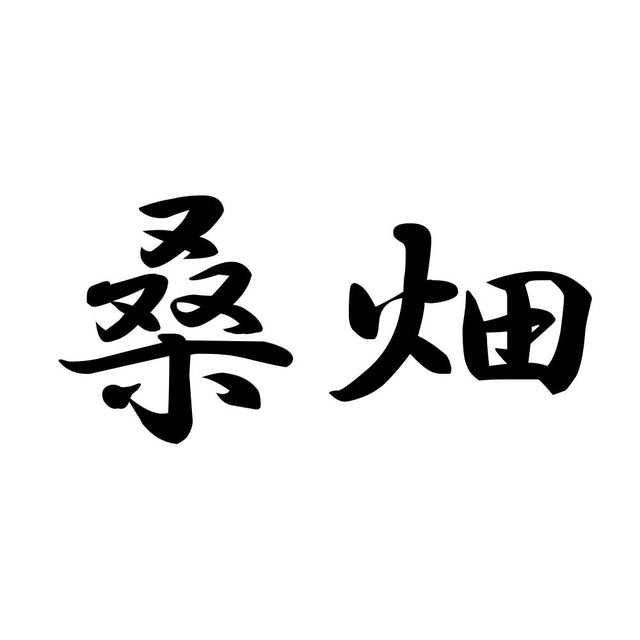 桑畑