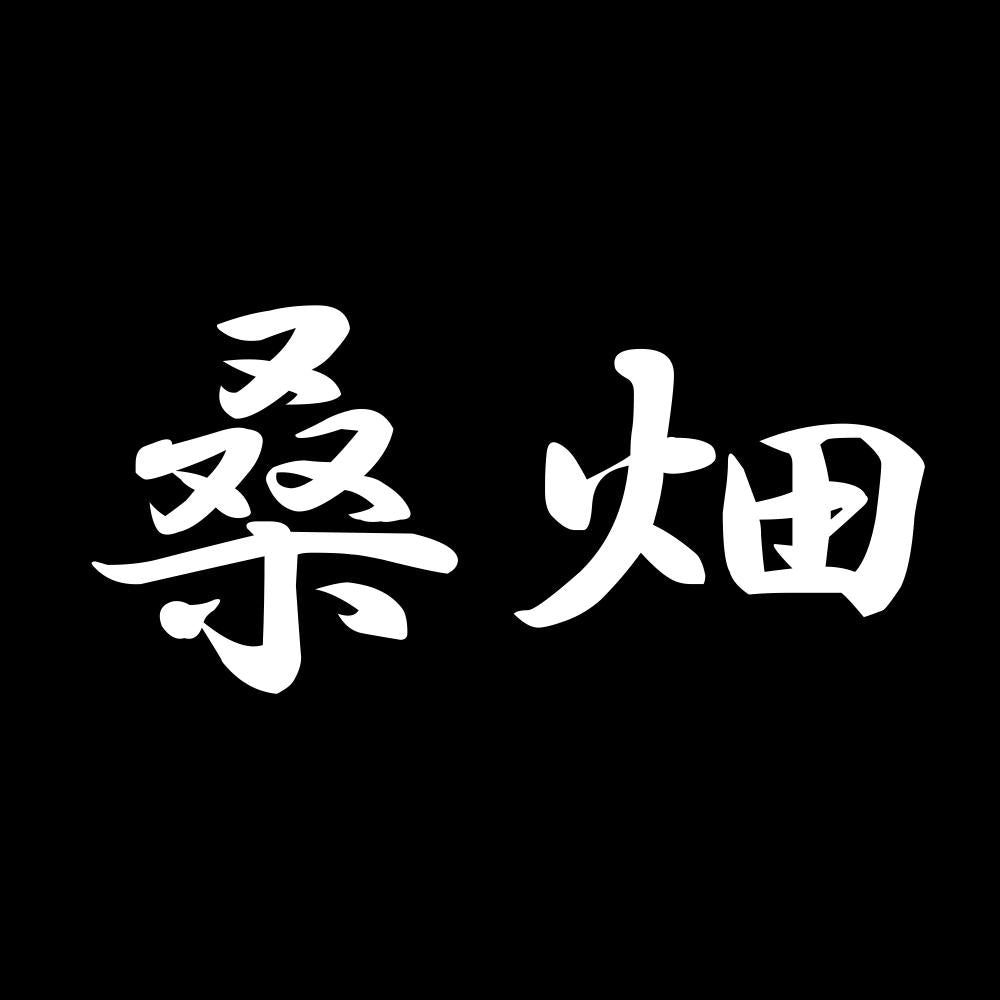 桑畑 7