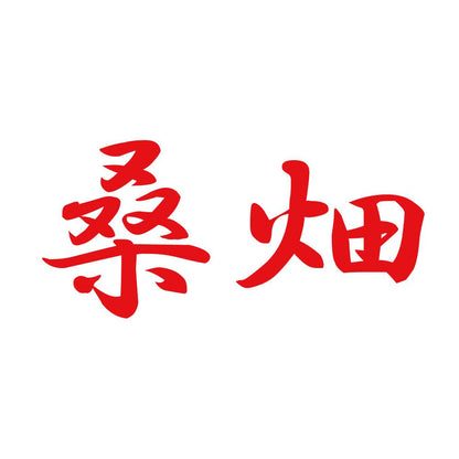 桑畑 8