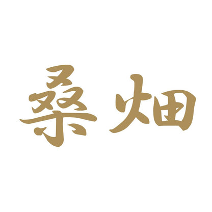 桑畑 9