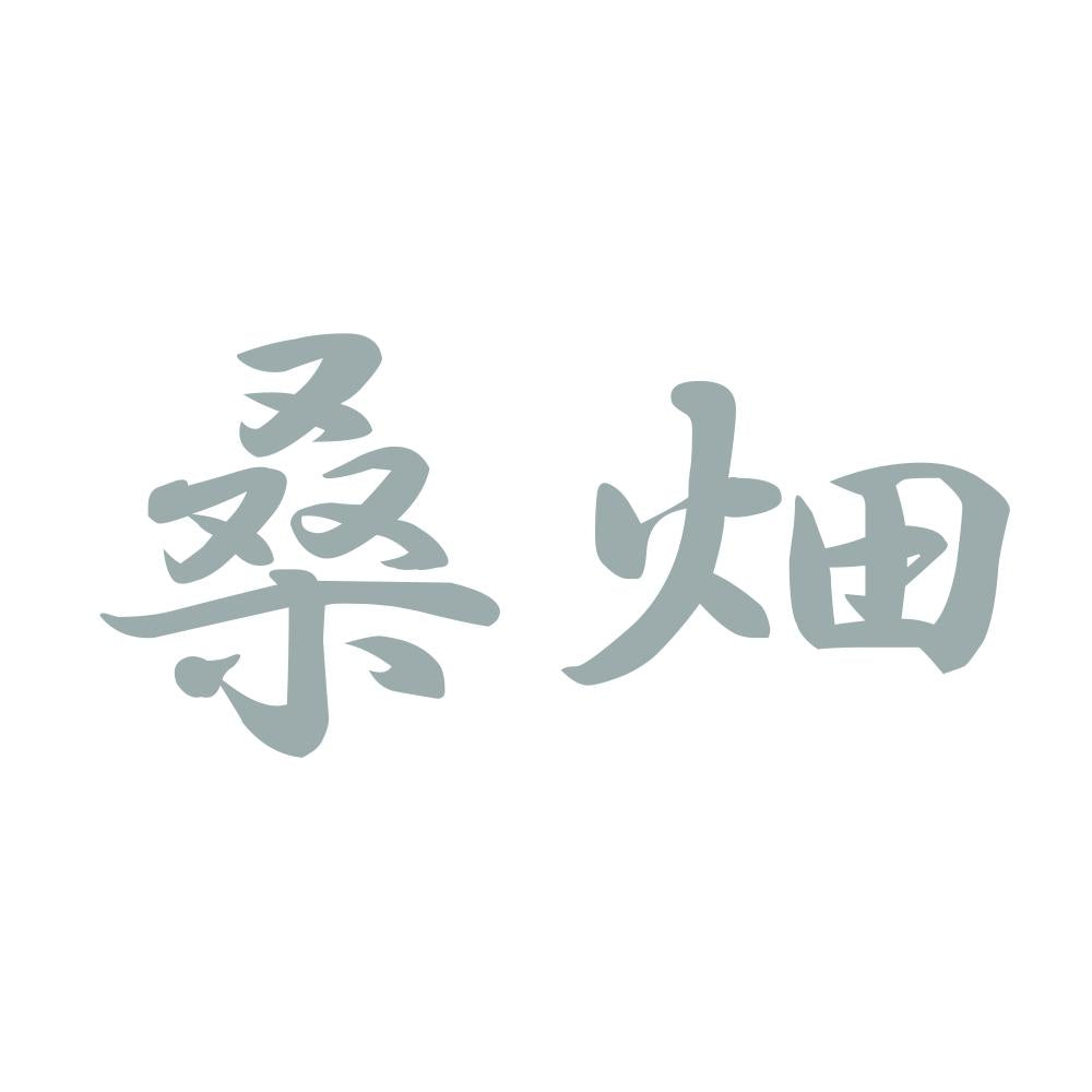 桑畑 10