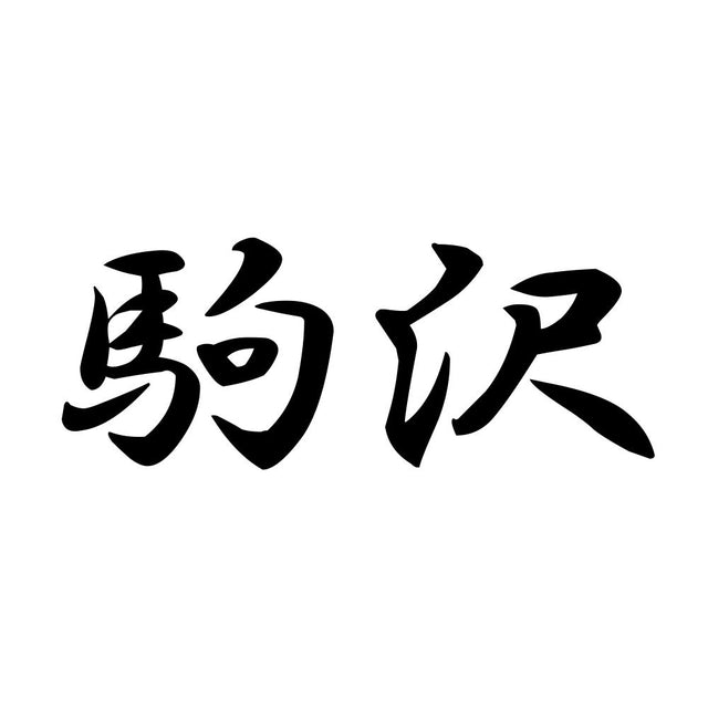 駒沢
