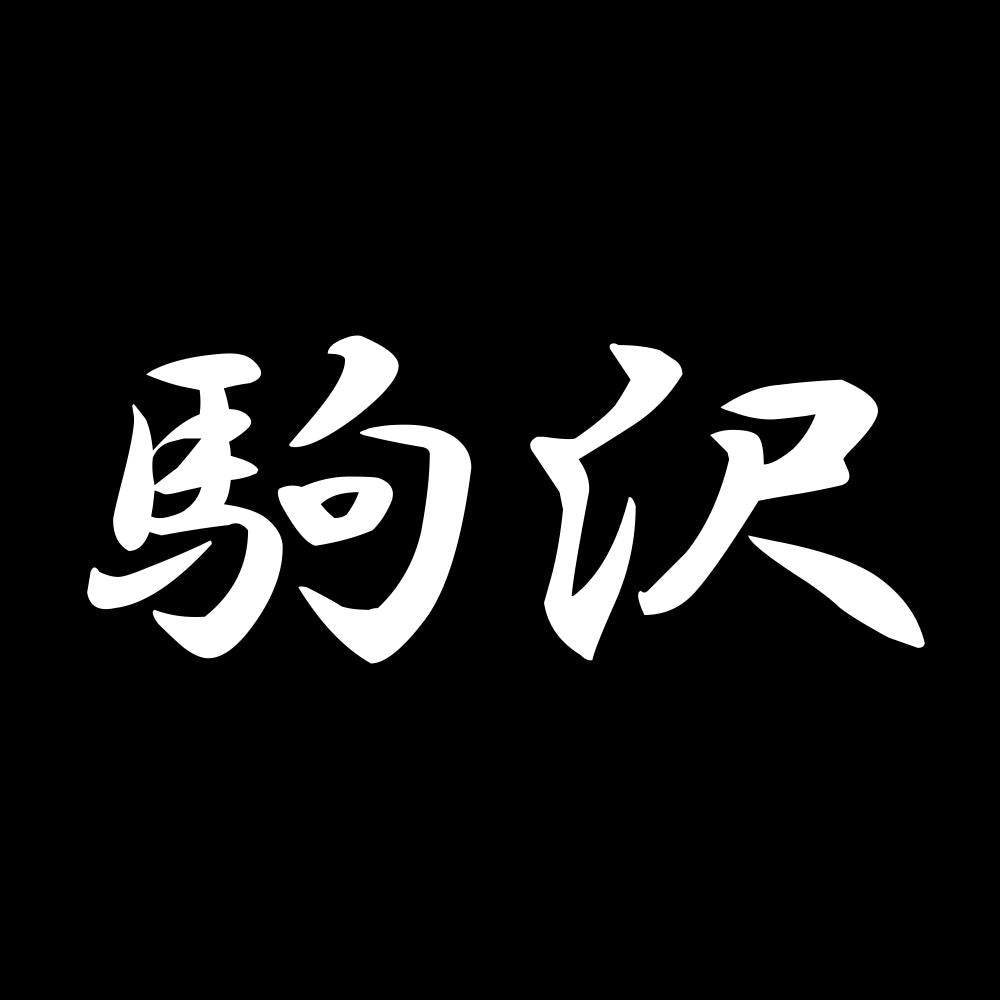 駒沢 7