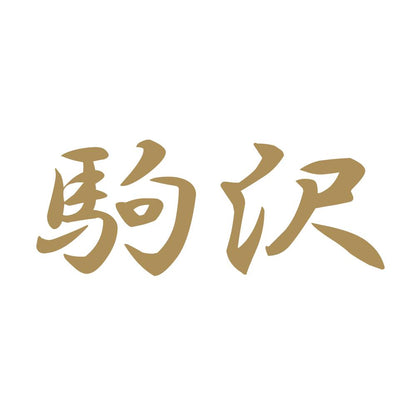 駒沢 9