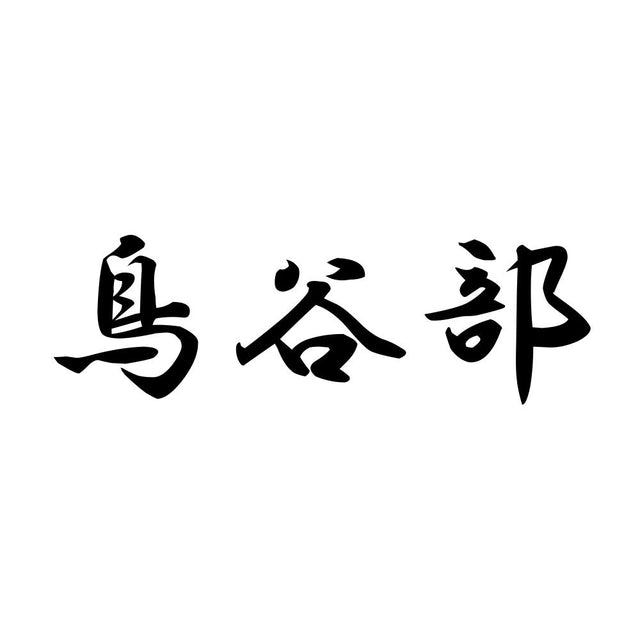 鳥谷部