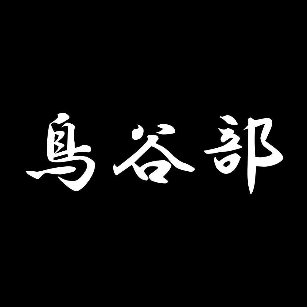 鳥谷部 7