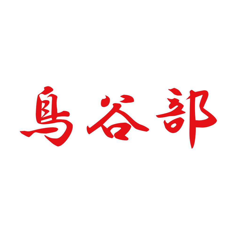 鳥谷部 8