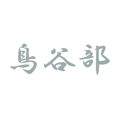 鳥谷部 10