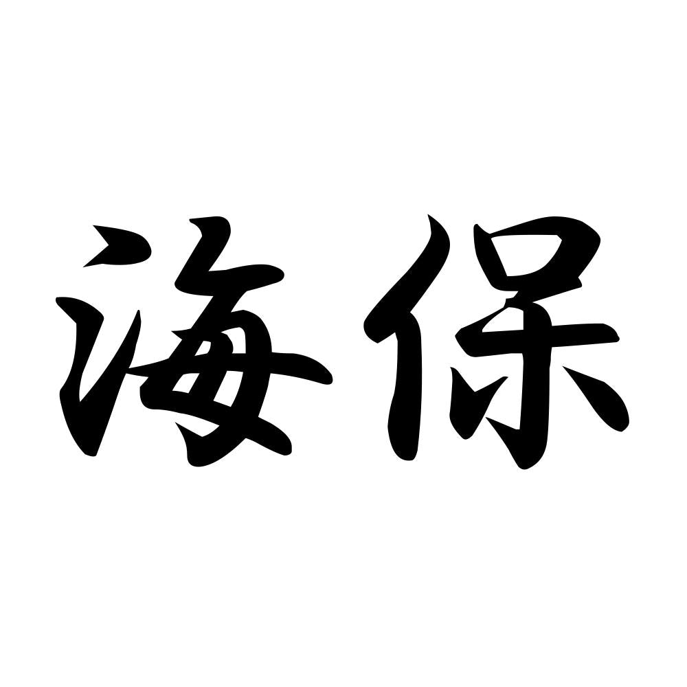 海保