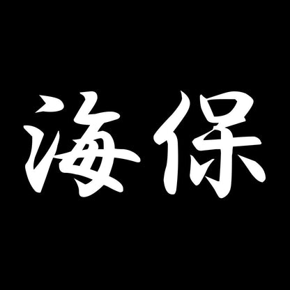 海保 7