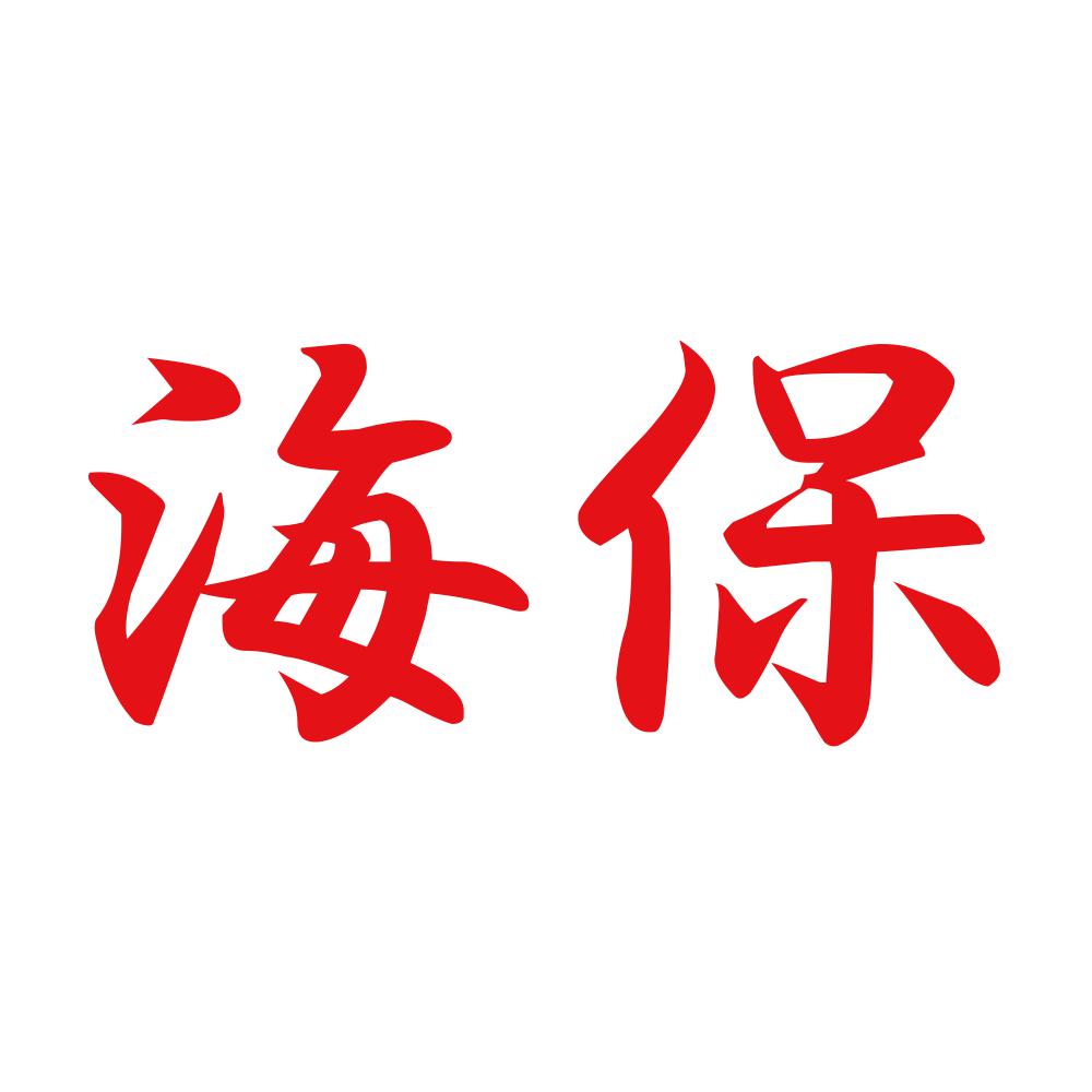 海保 8