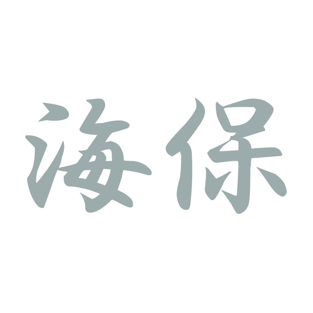 海保 10