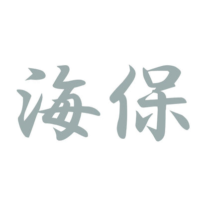 海保 10
