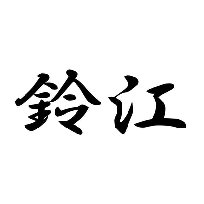 鈴江