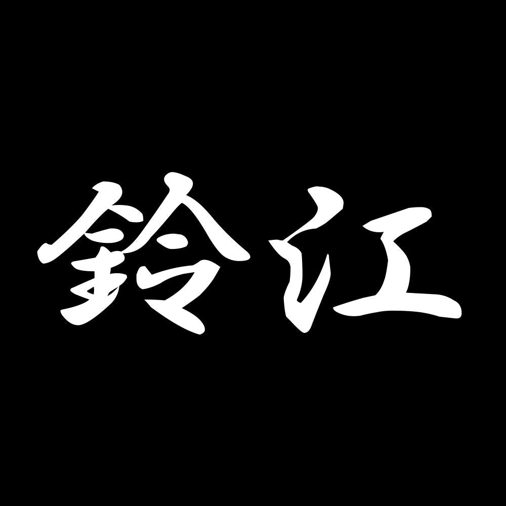 鈴江 7