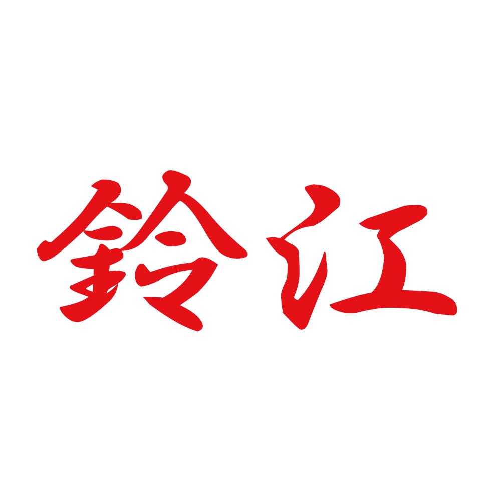 鈴江 8