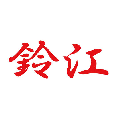 鈴江 8