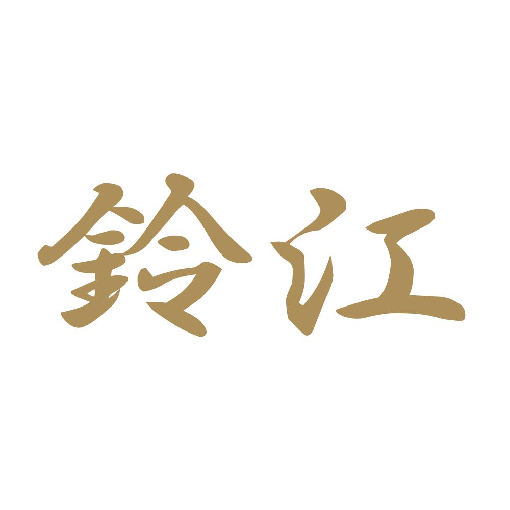 鈴江 9
