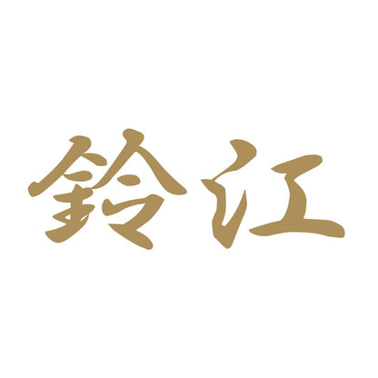 鈴江 9