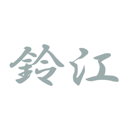 鈴江 10