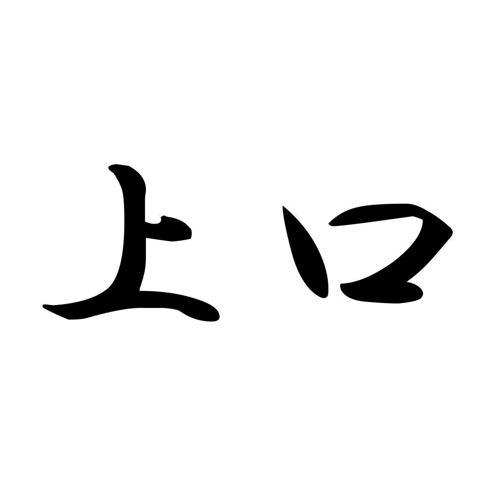 上口
