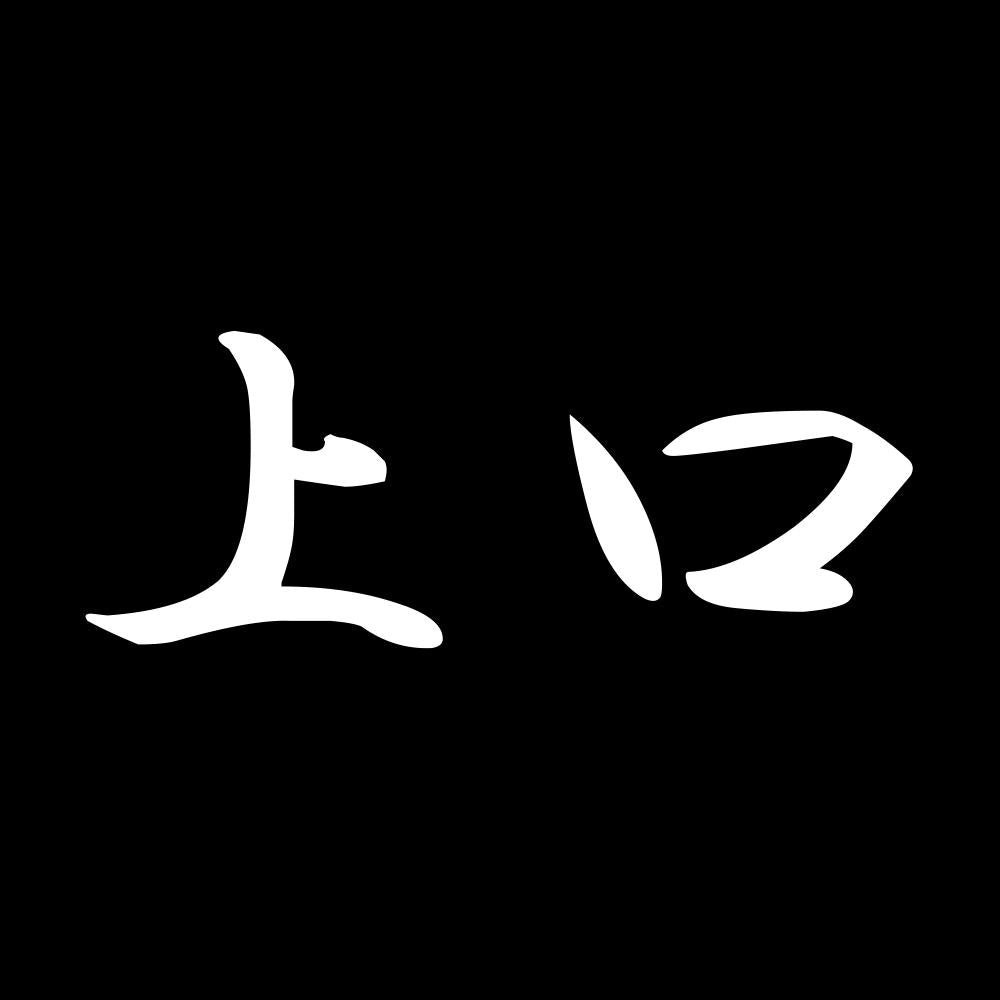上口 7