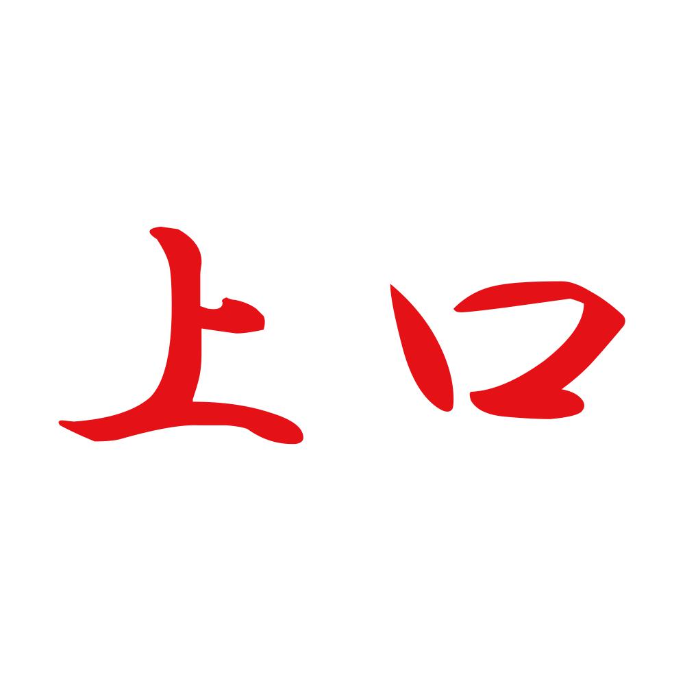 上口 8